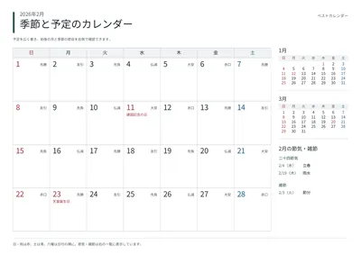 2026年2月 季節と予定の月間カレンダー