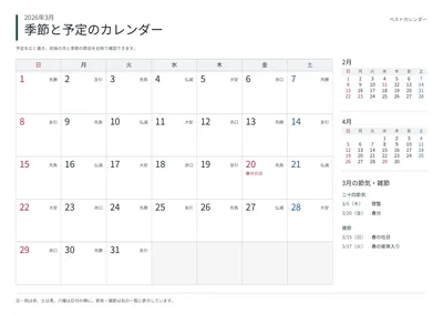 2026年3月 季節と予定の月間カレンダー