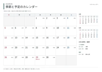 2026年4月 季節と予定の月間カレンダー