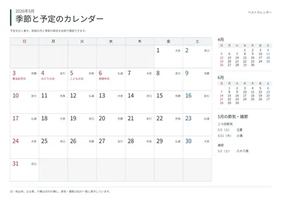 2026年5月 季節と予定の月間カレンダー