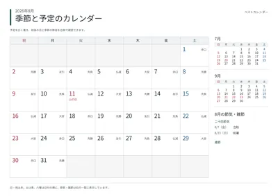 2026年8月 季節と予定の月間カレンダー