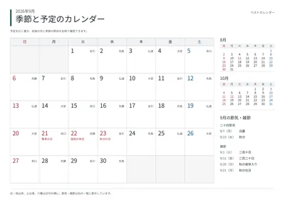 2026年9月 季節と予定の月間カレンダー