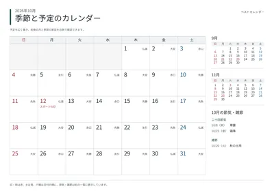 2026年10月 季節と予定の月間カレンダー