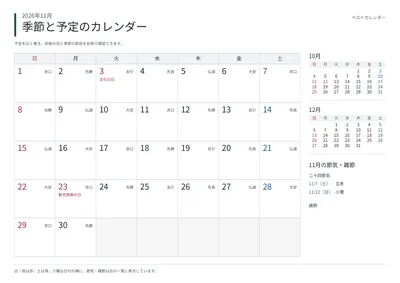 2026年11月 季節と予定の月間カレンダー