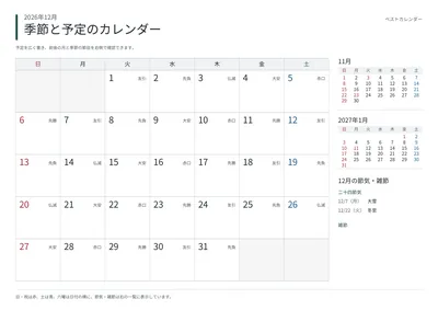 2026年12月 季節と予定の月間カレンダー