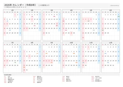 2026年 年間カレンダー 二十四節気入り